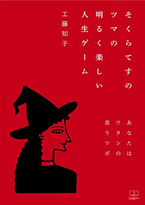 そくらてすのツマの明るく楽しい人生ゲーム