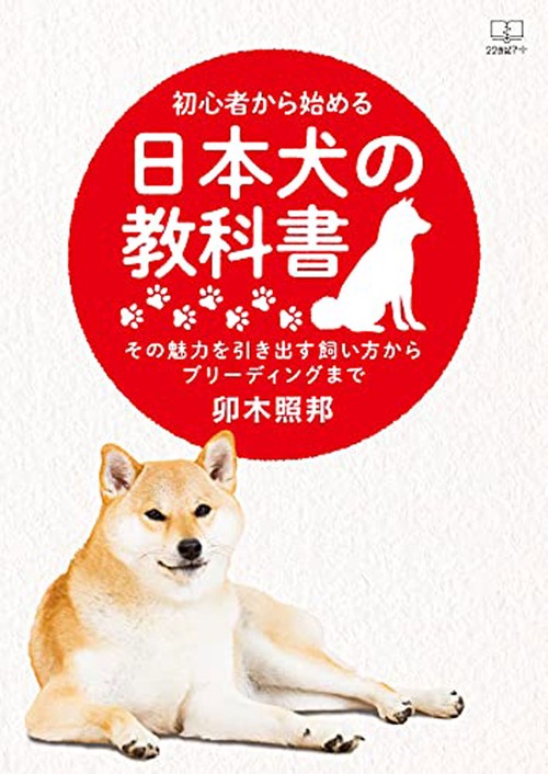 初心者から始める日本犬の教科書
