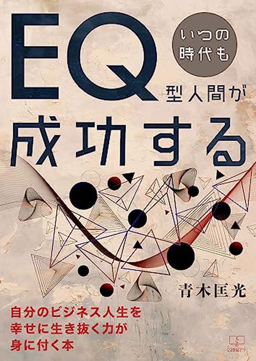 いつの時代もＥＱ型人間が成功する