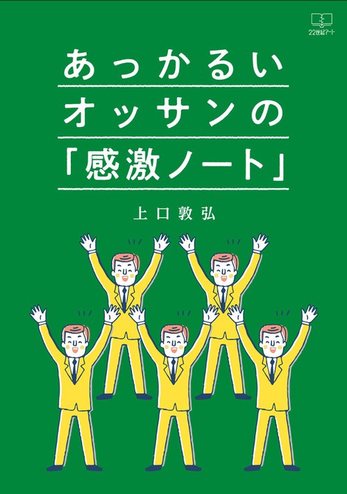 あっかるいオッサンの「感激ノート」
