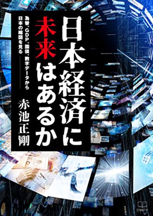 日本経済に未来はあるか