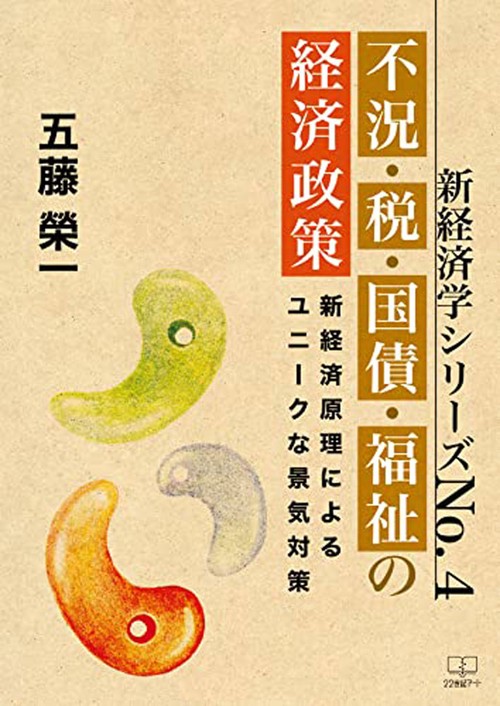 不況・税・国債・福祉の経済政策