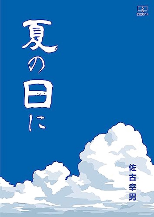 夏の日に
