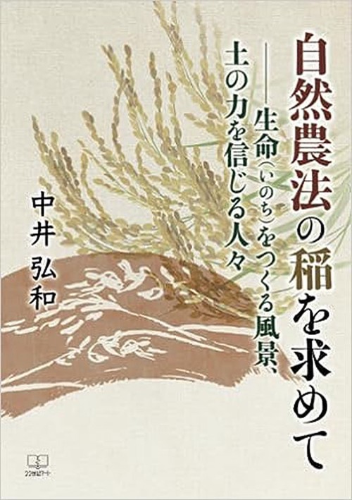 自然農法の稲を求めて