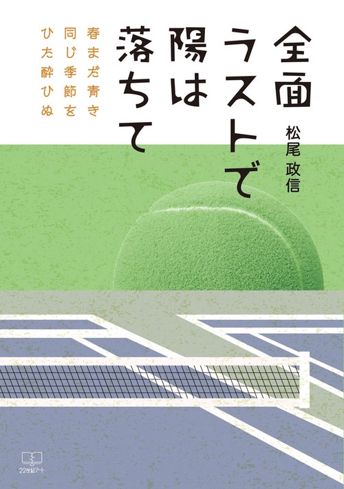 全面ラストで陽は落ちて
