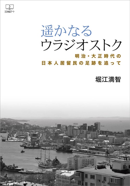 遥かなるウラジオストク