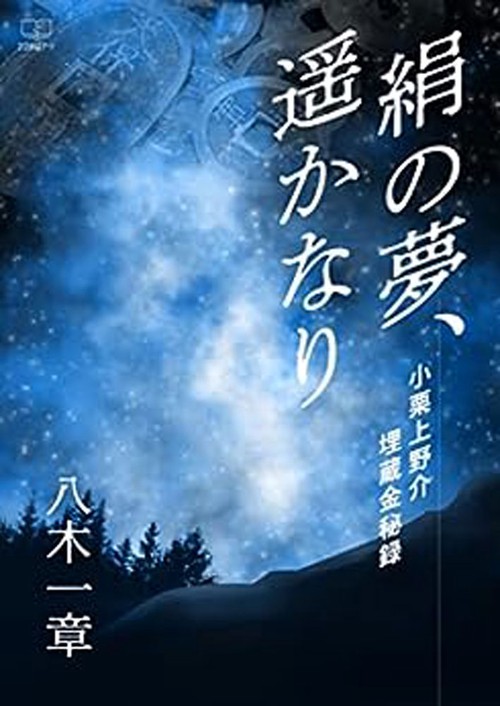 絹の夢、遥かなり
