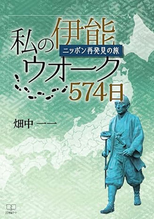 私の伊能ウオーク574日