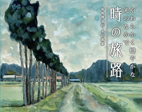 時の旅路　有角博油彩・水彩画集