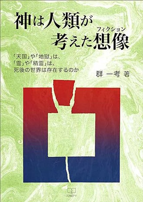神は人類が考えた想像
