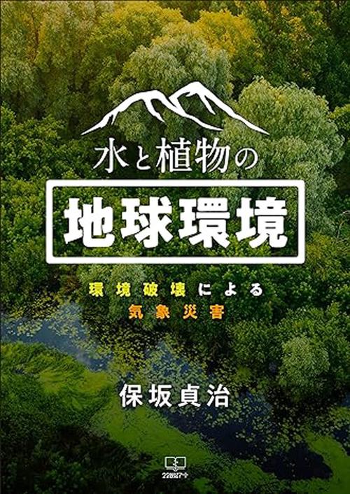 水と植物の地球環境
