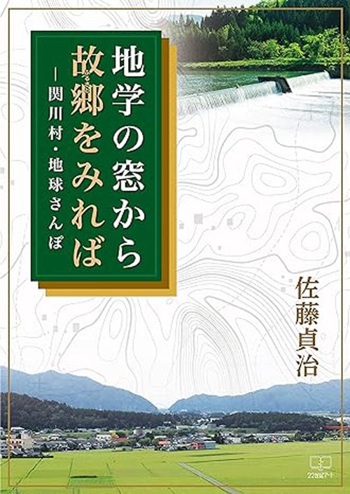 地学の窓から故郷をみれば　