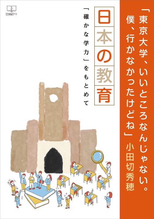 「東京大学、いいところなんじゃない。僕、行かなかったけどね」
