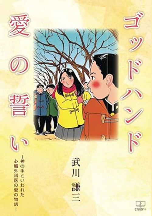 ゴッドハンド愛の誓い