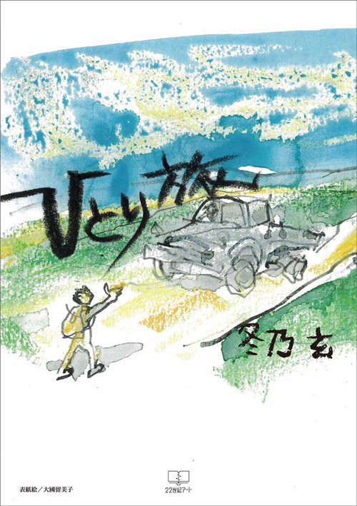 ひとり旅