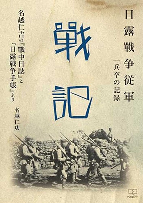 日露戰争従軍 一兵卒の記録   戰記