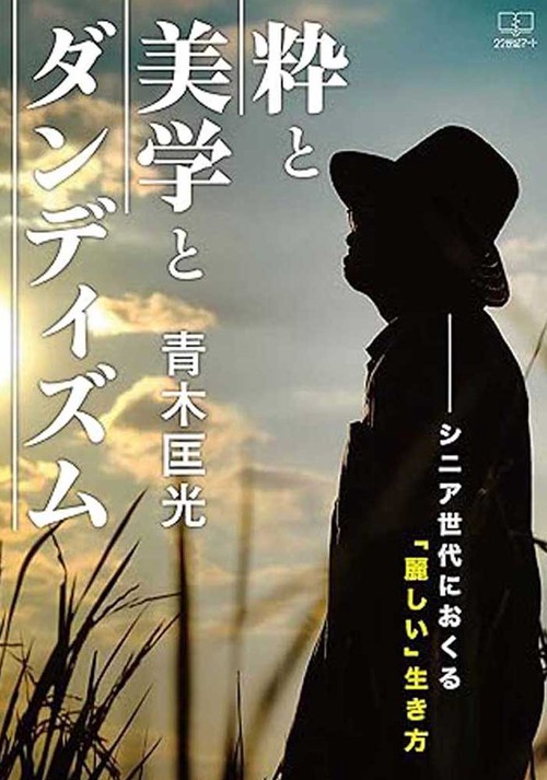 粋と美学とダンディズム