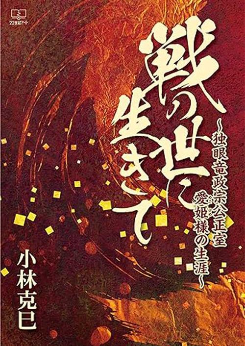 戦の世に生きて