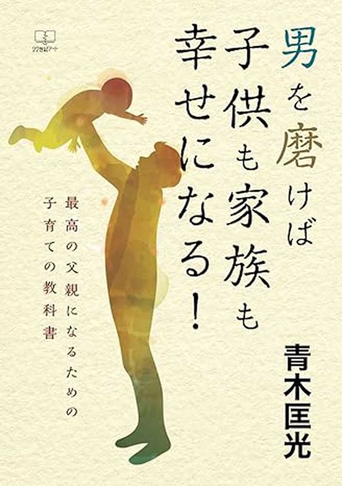 男を磨けば子供も家族も幸せになる！