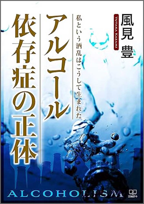 アルコール依存症の正体