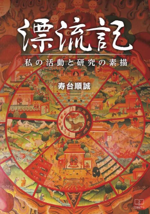 漂流記