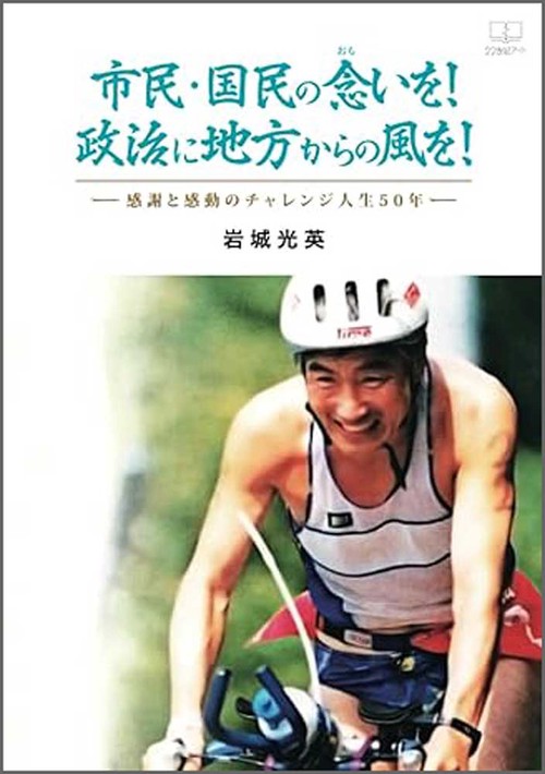 市民・国民の念いを！政治に地方からの風を！