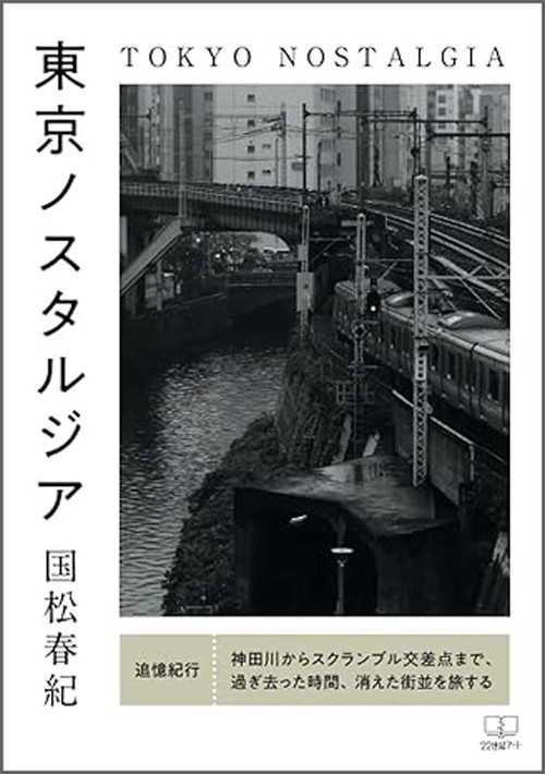東京ノスタルジア