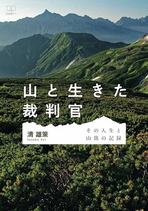 山と生きた裁判官