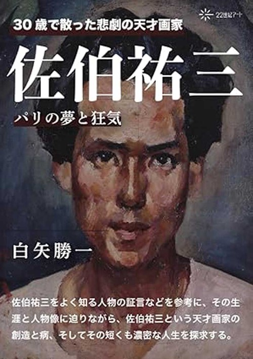 30歳で散った悲劇の天才画家　佐伯祐三