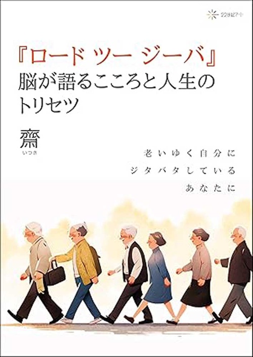 『ロード  ツー  ジーバ』脳が語るこころと人生のトリセツ