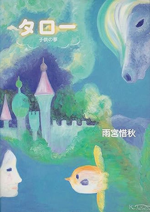 タロー　子供の夢