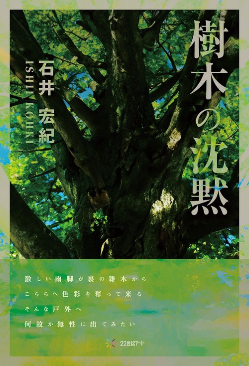樹木の沈黙