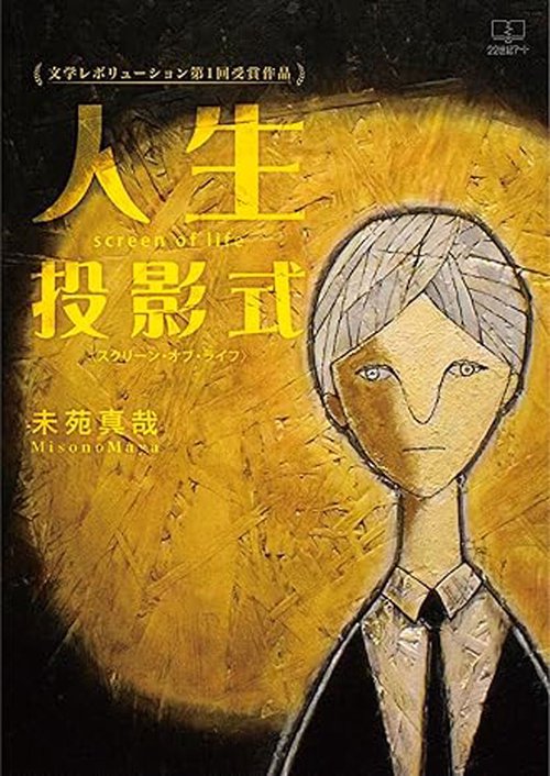 人生投影式〈スクリーン・オブ・ライフ〉