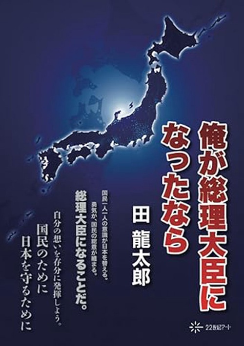 俺が総理大臣になったなら