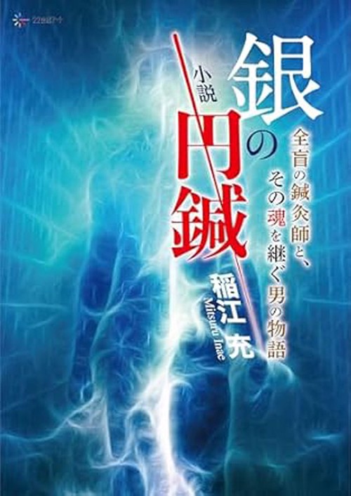 小説　銀の円鍼