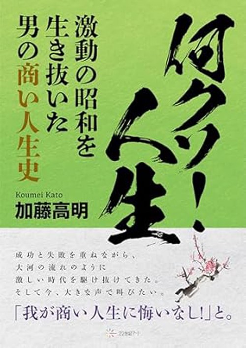 何クソ！人生