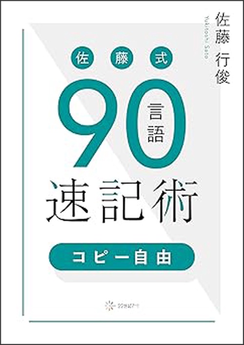 佐藤式90言語速記術【コピー自由】