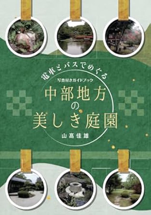 電車とバスでめぐる中部地方の美しき庭園 　写真付きガイドブック