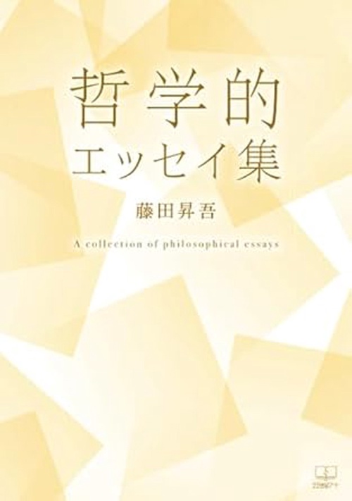 哲学的エッセイ集