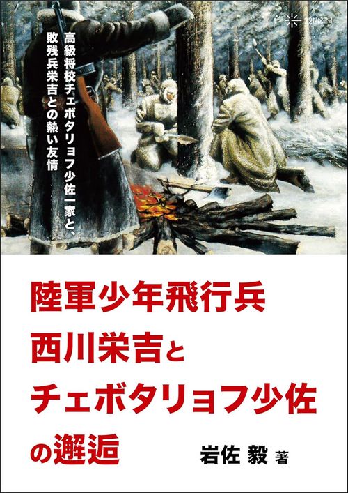 陸軍少年飛行兵西川栄吉とチェボタリョフ少佐の邂逅