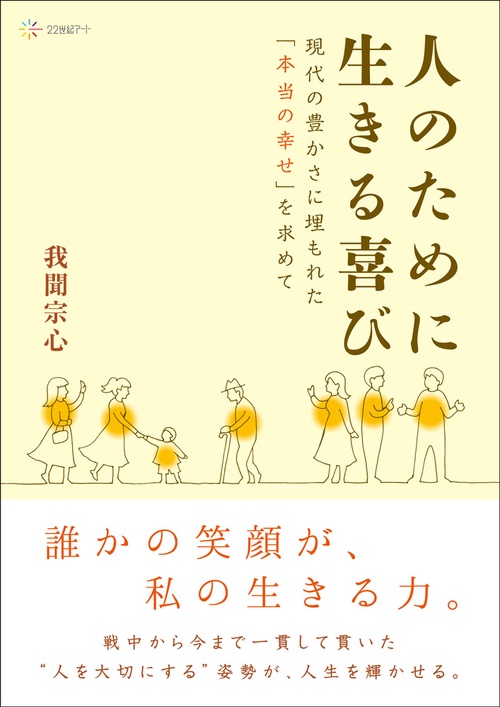 人のために生きる喜び