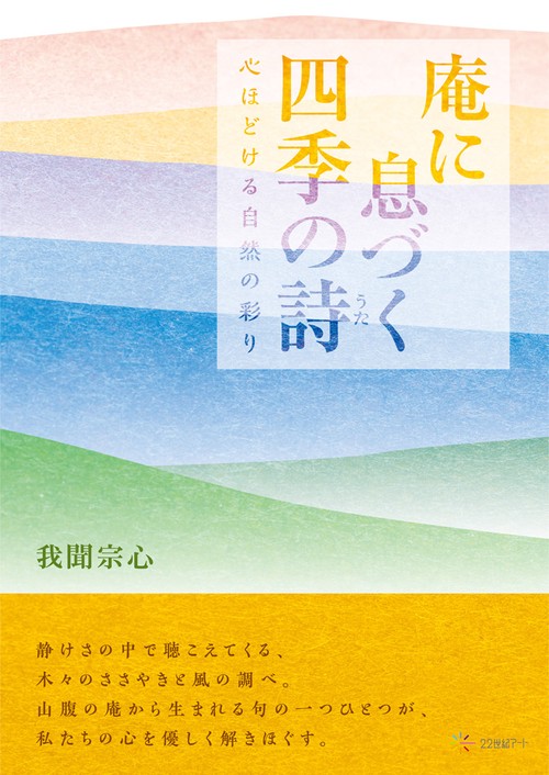 庵に息づく四季の詩
