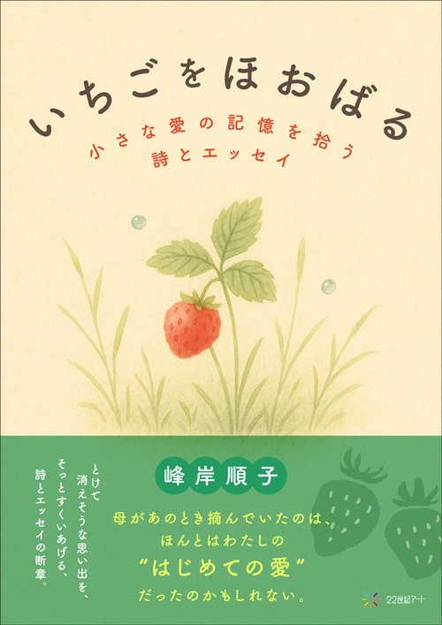 いちごをほおばる