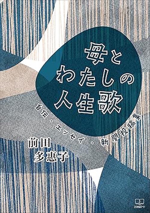 母とわたしの人生歌