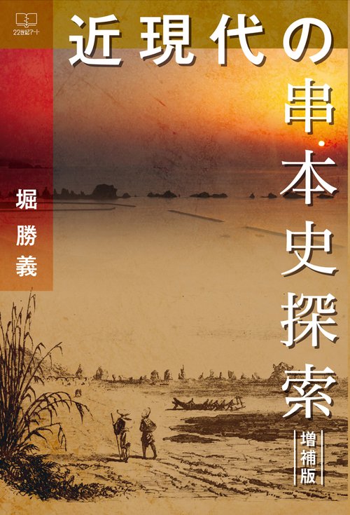 近現代の串本史探索　増補版
