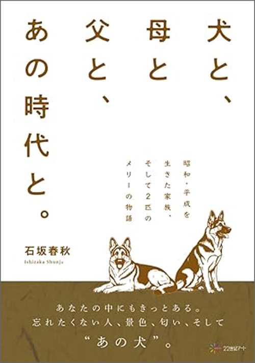 犬と、母と父と、あの時代と。