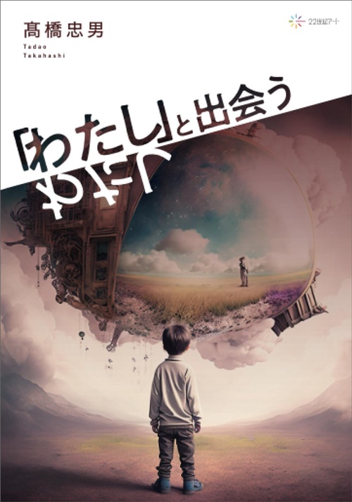 『わたし』と出会うわたし