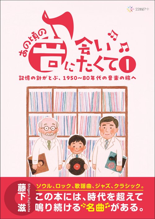 あの頃の音に会いたくてⅠ