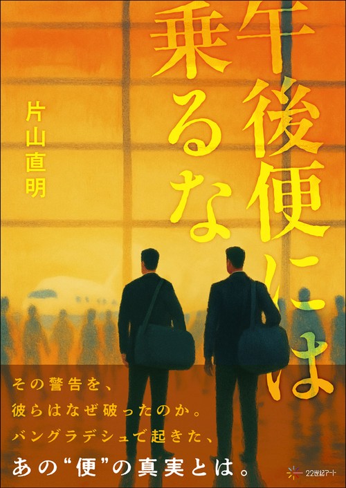 午後便には乗るな