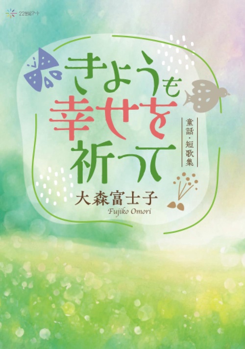 きょうも幸せを祈って